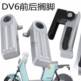 Suitable for Yadi Electric Vehicle Dv6S Rear Footrest Aluminum Alloy Pedal Front and Rear Pedal Accessories