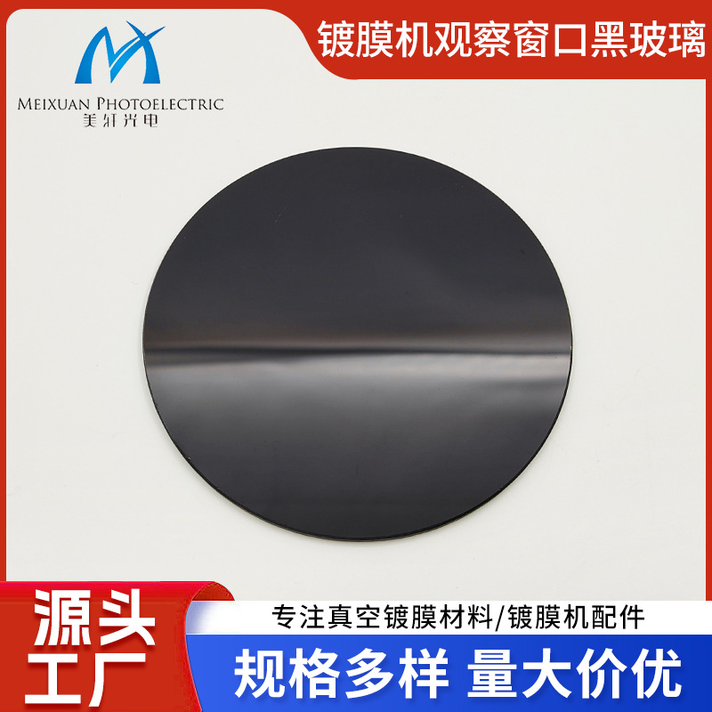 真空镀膜机配件大量现货供应，镀膜机观察窗口黑玻璃优良镀膜配件