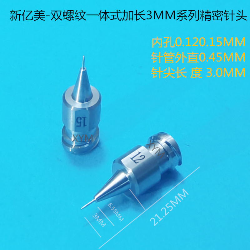 一体式双螺纹精密点胶针头加长款针尖3MM0.12 0.15 0.2 0.25 0.3
