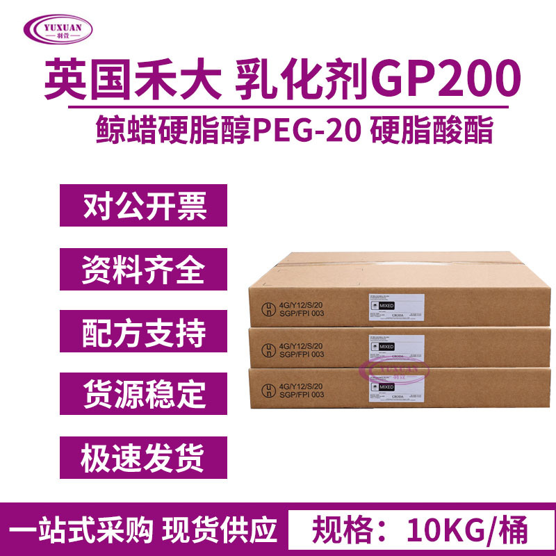 现货英国禾大 GP-200 鲸蜡硬脂醇PEG-20硬脂酸酯 水包油乳化剂