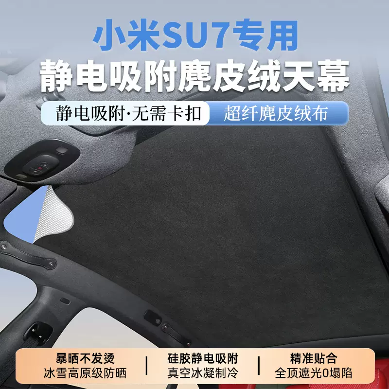 适用于小米SU7/YU7麂皮绒静电吸附天幕遮阳帘汽车天窗防晒遮阳挡