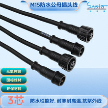 厂家直销M15/3芯 防水公母插头连接线电源线户外照明橡胶防水连接