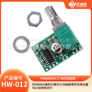 PAM8403 Mini 5V Digital Small Power Plate with a switching potentiometer can be available for USB power supply sound