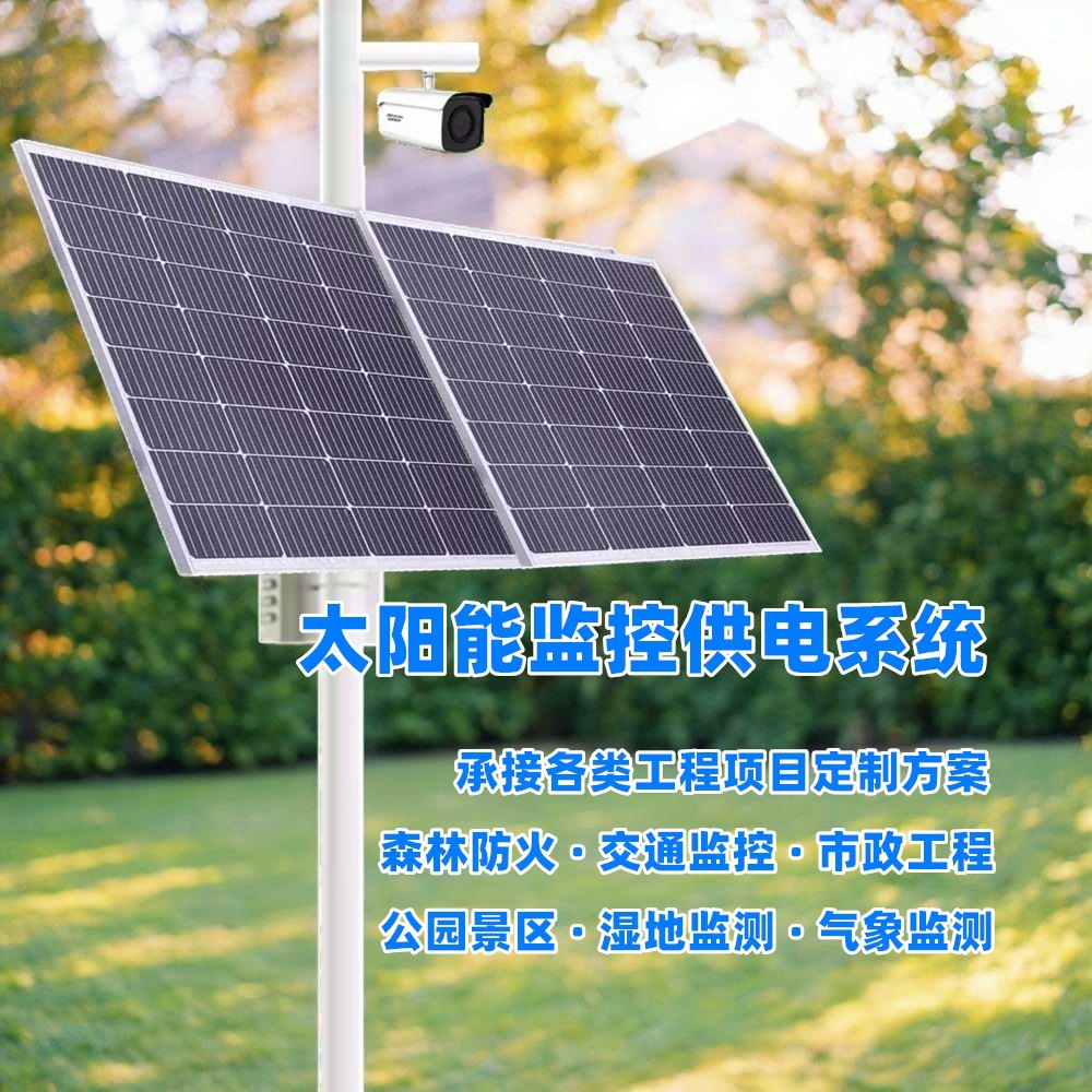 太阳能监控供电12V24V锂电池储能景区露营地安防监控风光互补供电