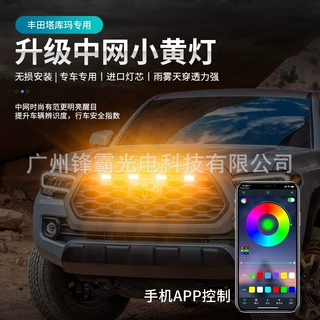 Toyota tacoma七彩APP汽车rgb格栅led中网小黄灯适用于丰田塔库玛