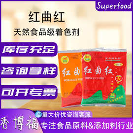 天益红曲红TR102食品级红曲黄食用色素糕点熟肉盐焗鸡红曲红色素