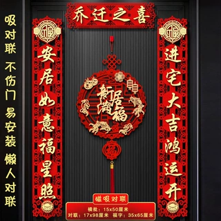乔迁之喜对联磁吸入户门贴新居布置装饰新房入宅搬家仪式用品大全