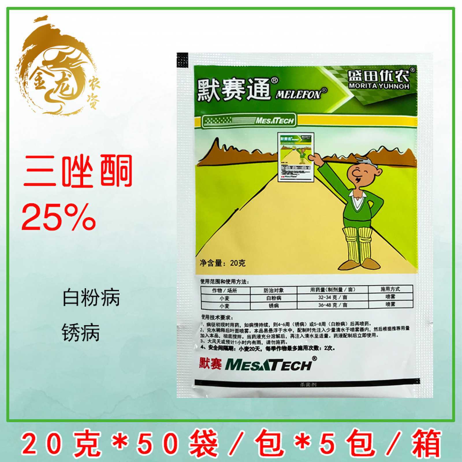 默赛通 25%三唑酮 多肉花卉 小麦白粉病 锈病 粉剂 农药杀菌剂20g