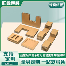 厂家批发缓冲包装蜂窝板电子元器件物流运输防潮异型纸蜂窝纸板