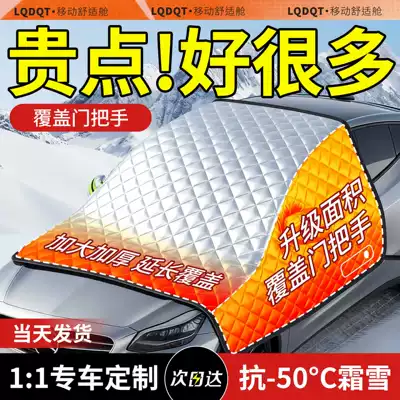 Qìchē – Car Snow Cover Car snow shield
