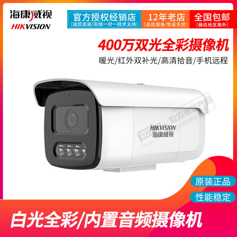 海康威视400万白光红外双补光音频网络摄像机DS-2CD3T46WDV2-L5|ms