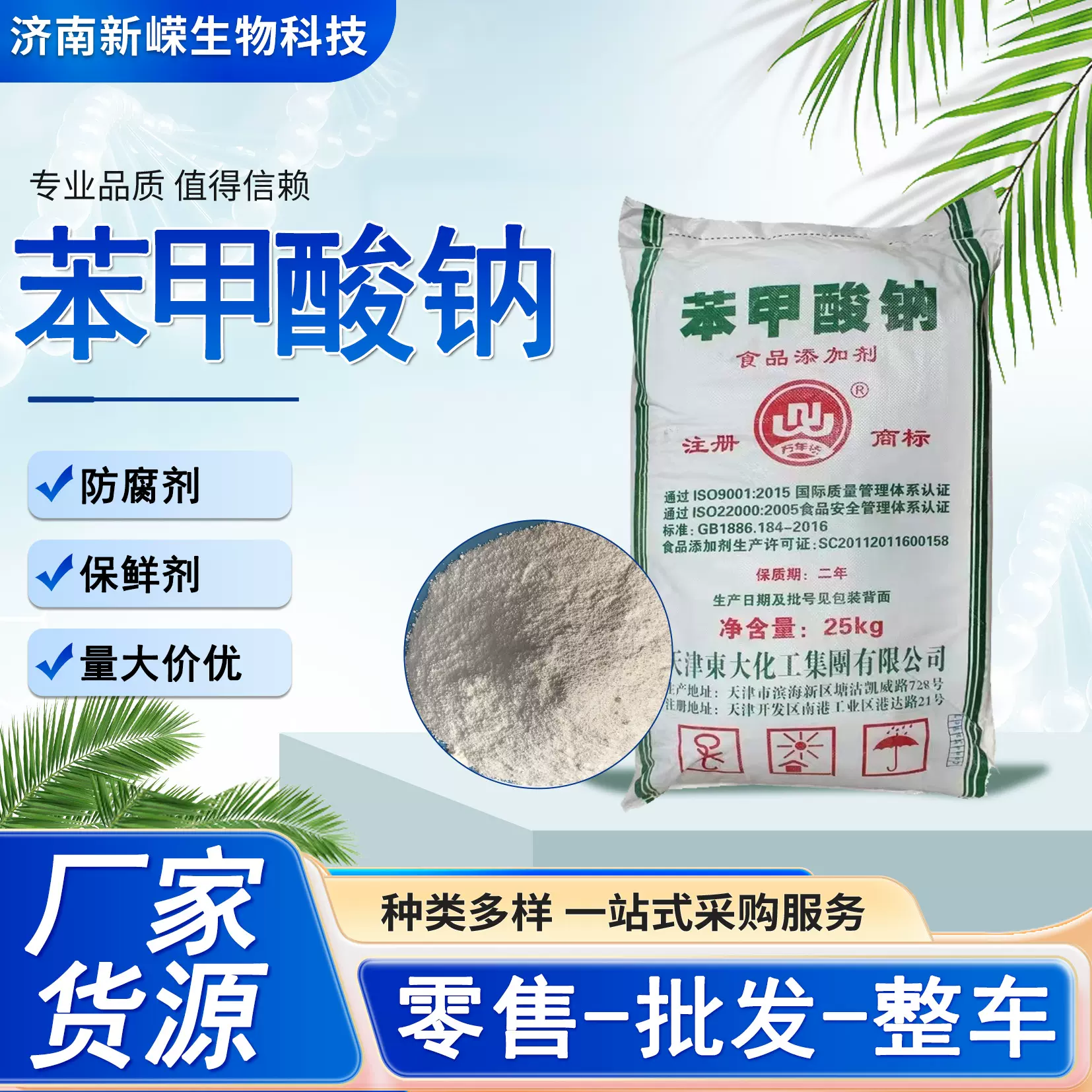 食品级苯甲酸钠果汁饮料酱菜火锅汤面防腐剂抗食品氧化剂苯甲酸钠