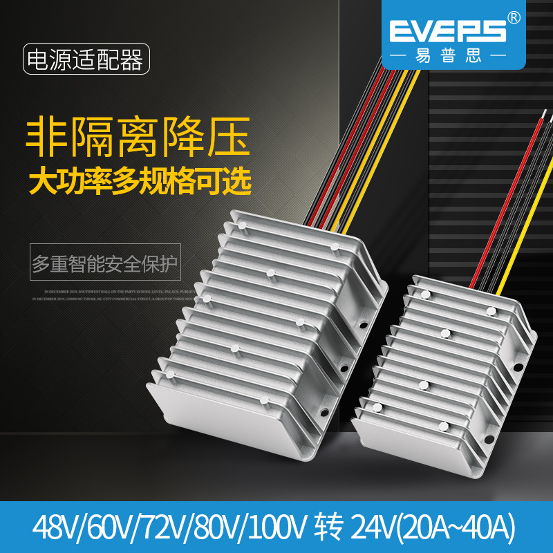 EVEPS大功率36V48V60V72V80V转24V车载电池转换器电源DC降压模块