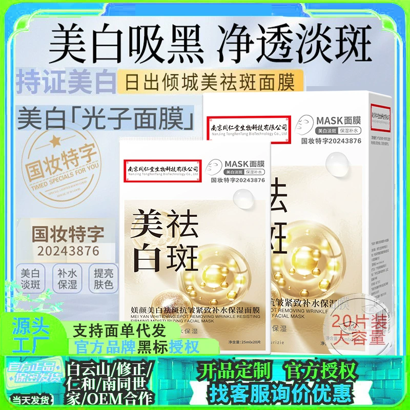 Маска для лица с отбеливанием и увлажнением из Наньцзин Тоны brightening moisturizing, крем от темных пятен, холодный компресс, удаление веснушек, против морщин