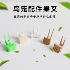 鳥用刻福水果叉繡眼塑料竹子水果叉鸚鵡八哥畫眉鳥籠鳥籠用品配件