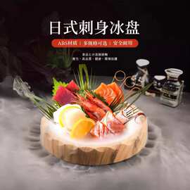 鱼生冰盘刺身盘商用仿木密胺盘子圆形寿司盘干冰餐具三文鱼海鲜盘