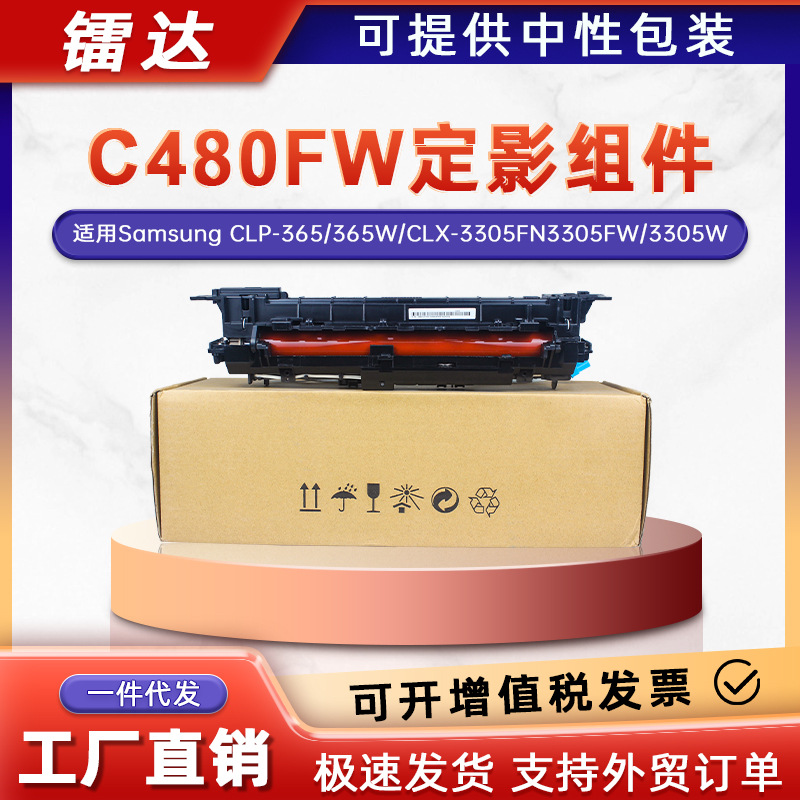 适用三星C480FW定影组件C460FW C430W定影器CLX-3305W 365W加热器