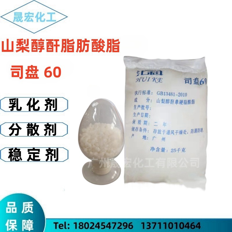 食品级司盘60 山梨醇酐单油酸脂司盘60食品乳化分散剂S-60