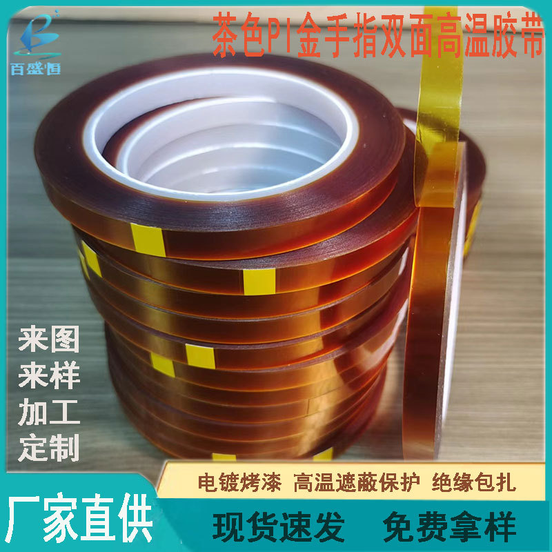 厂家现货聚酰亚胺双面胶带PI金手指高温胶带0.09mm双面高温胶33m