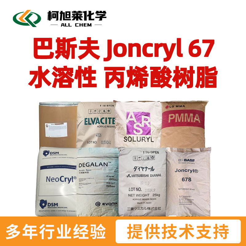 巴斯夫 67 巴斯夫 Joncryl 67 水溶性 丙烯酸树脂