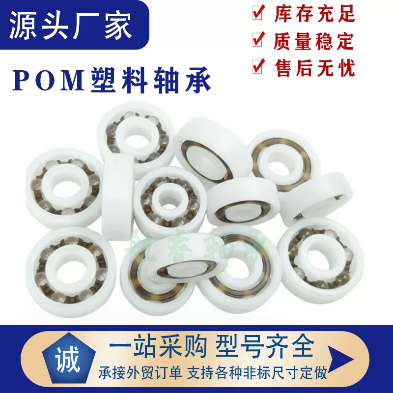 POM塑料轴承608 626 6001 6200 6800 6900 6204625电绝缘塑料轴承