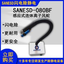 SANESD闪电SANESD-080BF感应式连体离子风蛇除静电设备安全耐用