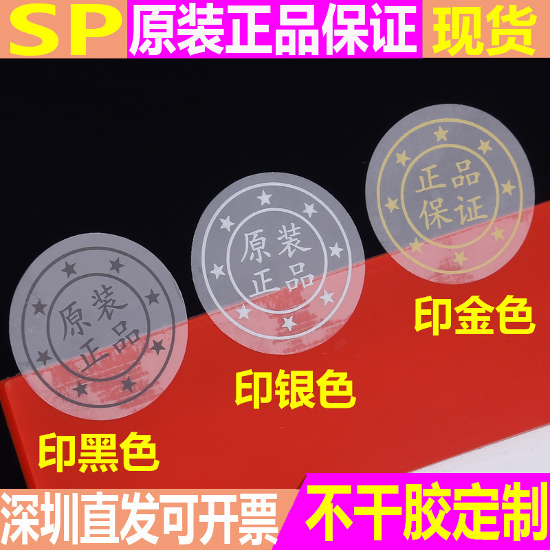现货透明封口贴圆形原装正品保透明PET标签印金银黑色不干胶贴纸|undefined