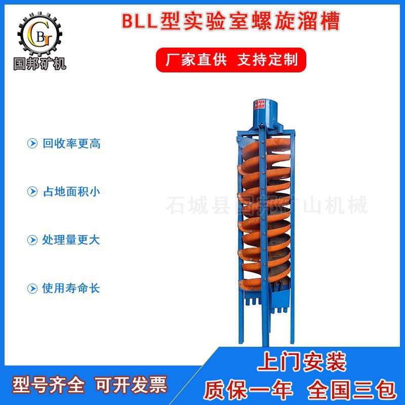 laboratory Spiral chute BLL400 Spiral chute beneficiation equipment small-scale FRP Gravity beneficiation chute