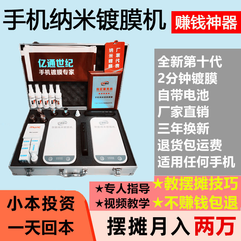 Yitong Century Mobile Phone Nano Coating Machine German Nano Liquid Film Coating Machine Small Business Stall Artifact