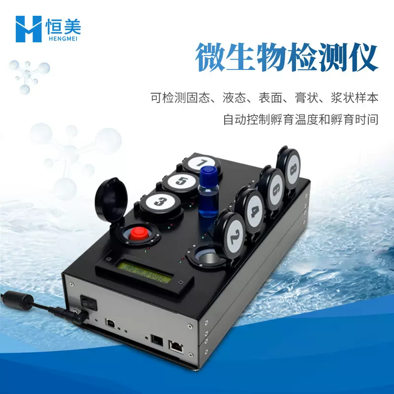 大肠杆菌检测仪水质微生物快速分析食品MBS肠道菌群总数检测系统