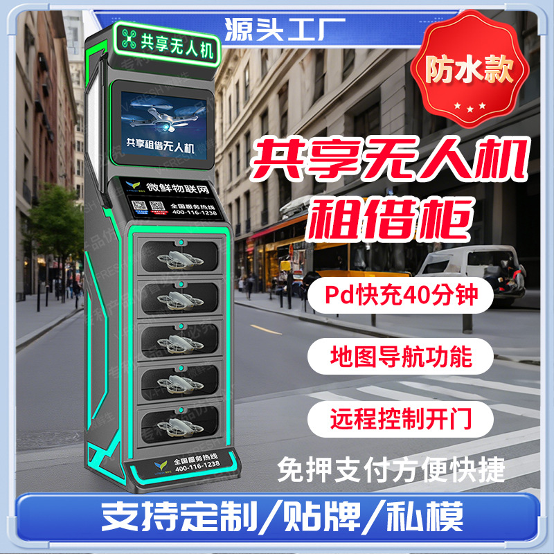 自助防水无人机柜共享租赁设备带广告屏智能无人值守无人机租借柜