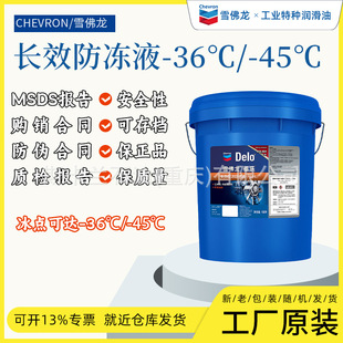 Chevron Delo Long-Lasting Antifreeze and Anti-Rust Liquid-45 ℃   Chevron Delo Engine Antifreeze Minus 36 Degrees