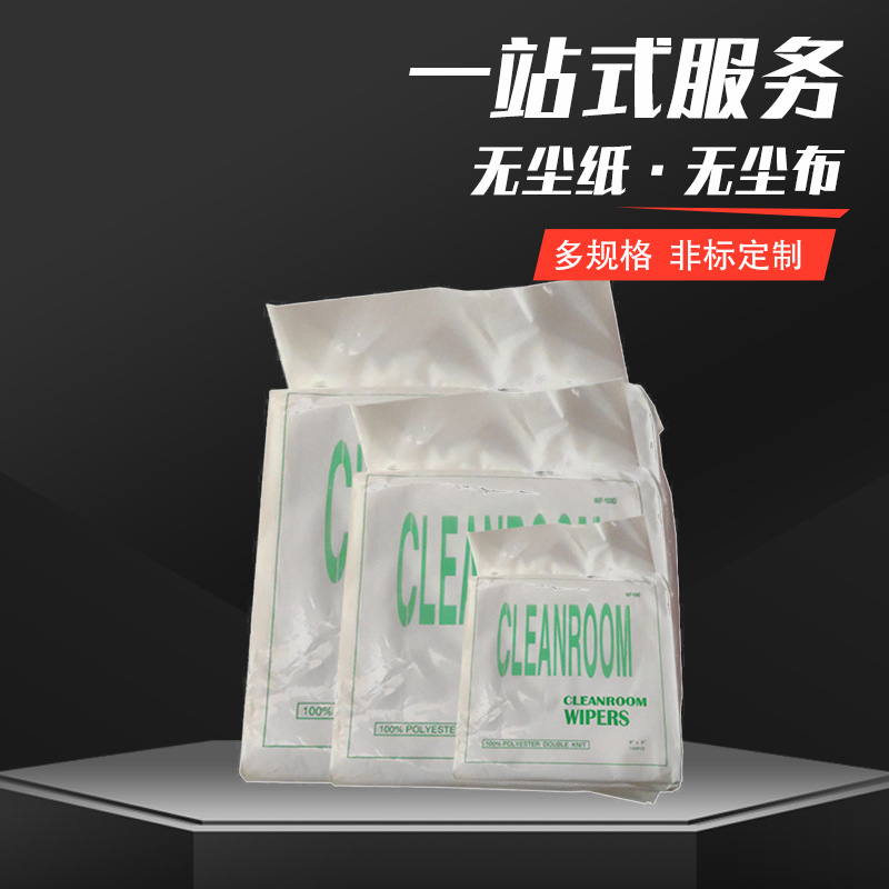 淇汇森普通纤维无尘布1006DLE 激光封边 吸水吸油 高效清洁