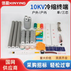 10kv冷縮ケーブル端末付属品単芯三芯室内屋外高圧電力ケーブルヘッド【現物】