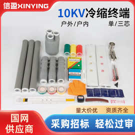 10KV冷缩电缆终端头附件单芯三芯户内户外高压电力电缆头【现货】