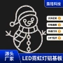 圣诞定制雪人低压铝基板