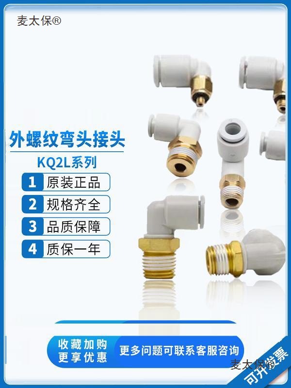 SMC螺纹L弯型插接头KQ2L04/06/08/10/12/-M5/01/02/03/04S 麦太保