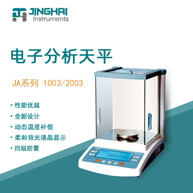 菁海电子天平JA2003N实验室精密內校密度比重分析天平千分之一1mg