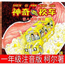 在人体中游览注音版神奇的校车绘本故事一年级二年级必读课外书籍