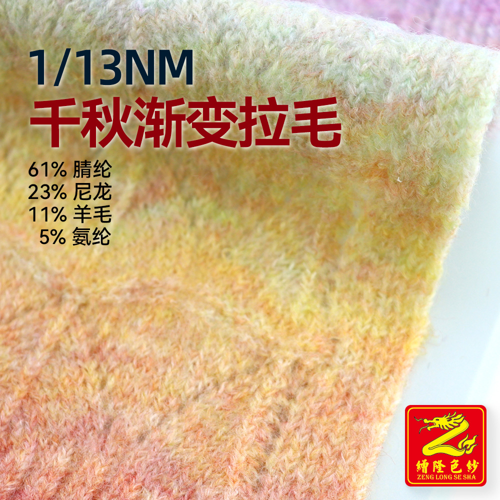缯隆 13支千秋渐变拉毛纱幻彩马海毛61%腈纶23%尼龙11%羊毛5%氨纶