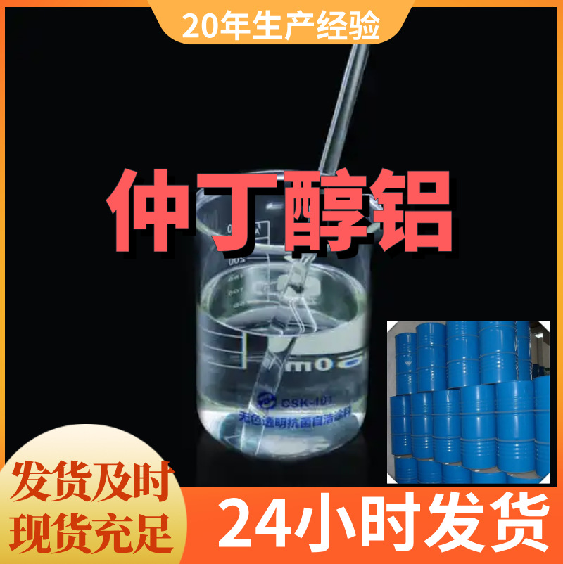 仲丁醇铝 直接电话诚信经营24小时服务山东上海广东福建江苏浙江