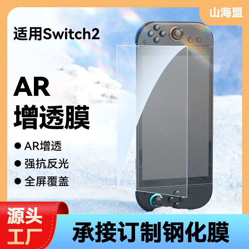适用任天堂Switch2代AR增透降反射钢化膜 Switch2掌机全屏保护膜|undefined
