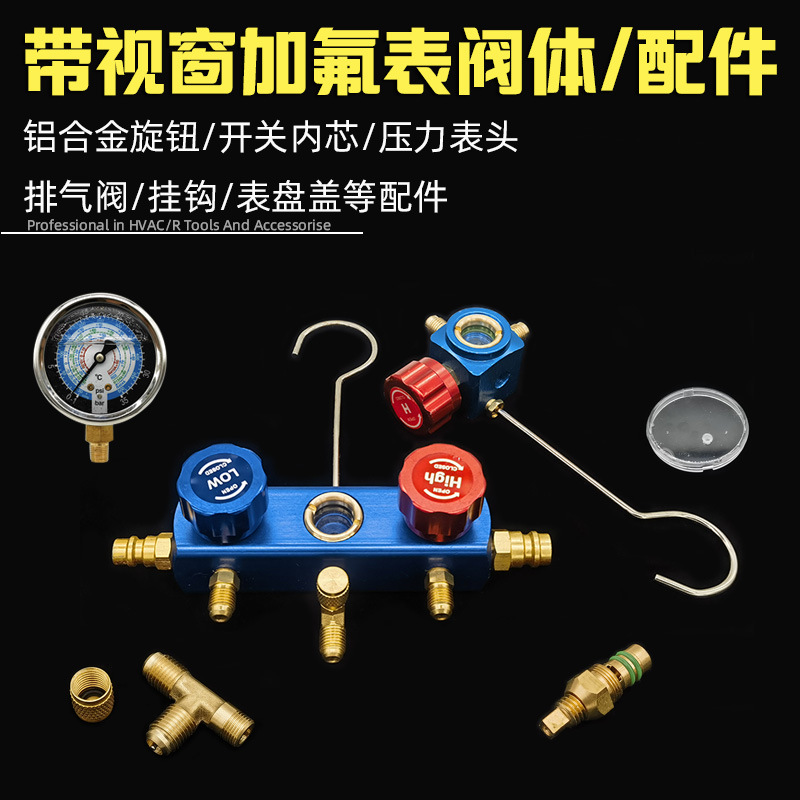 可视液加氟表三通阀空调冷媒压力表配件视窗开关阀芯表盘盖排气阀