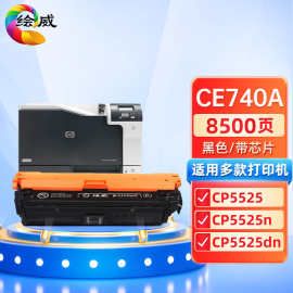 绘威适用HP惠普CE740A硒鼓 CP5225  5225n 5225dn 307a打印机硒鼓