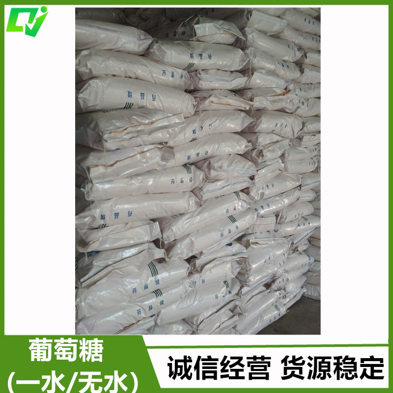 现货供应 食品级 西王 葡萄糖  葡萄糖  证件齐全 量大从优