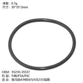 F4A/F5B/F6C雅马哈4冲程6船外机O型圈93210-35537