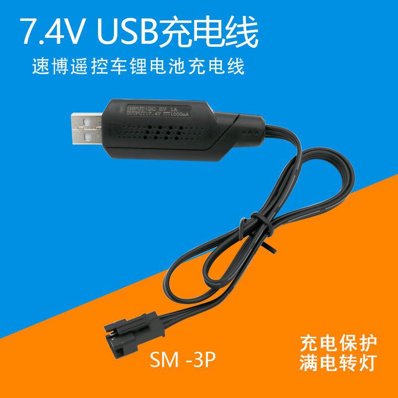 USB充电线7.4V锂电池充电器SM 3P黑插头速博遥控高速车配件|ru