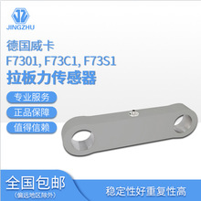 WIKA ，F7301 F73C1 F73S1 拉板力监测精密测力称重传感元件