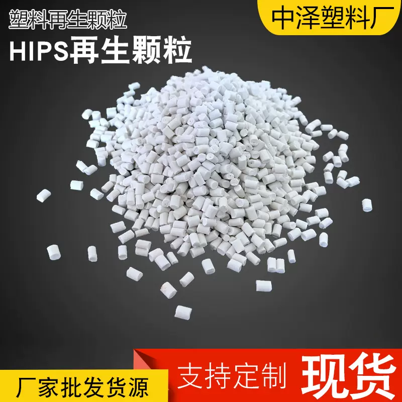 聚苯乙烯颗粒厂家高抗冲改性灰白hips塑料PS白色料再生料塑料颗粒