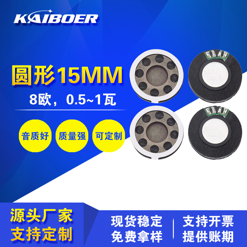 15mm圆形喇叭手机喇叭麦拉大磁8欧0.5W1瓦语音喇叭内磁式全频喇叭